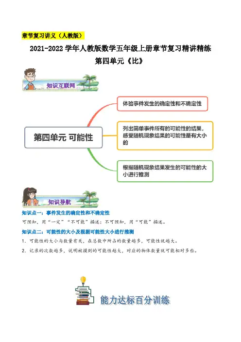 【章节讲义】第四单元《可能性》—数学五年级上册章节复习精讲精练人教版,含解析 