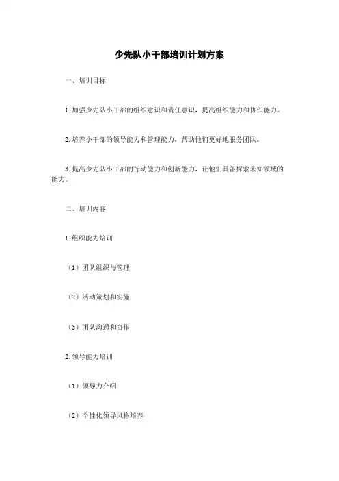 少先队小干部培训计划方案
