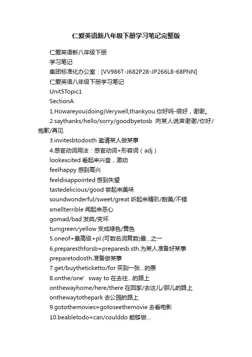 仁爱英语新八年级下册学习笔记完整版