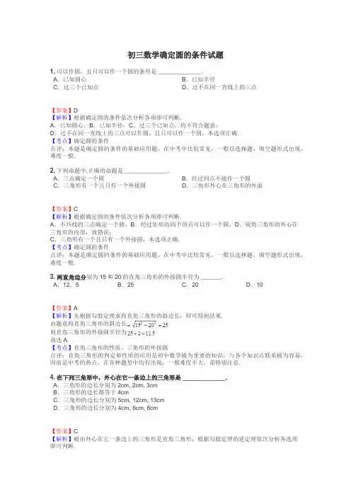 初三数学确定圆的条件试题
