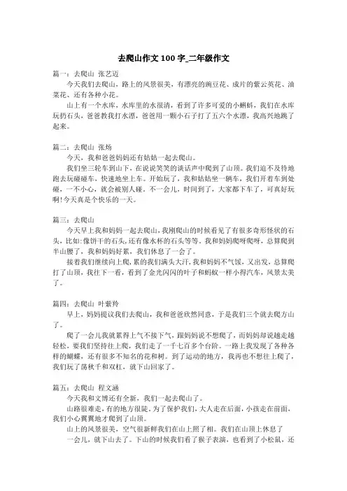 去爬山作文100字_二年级作文