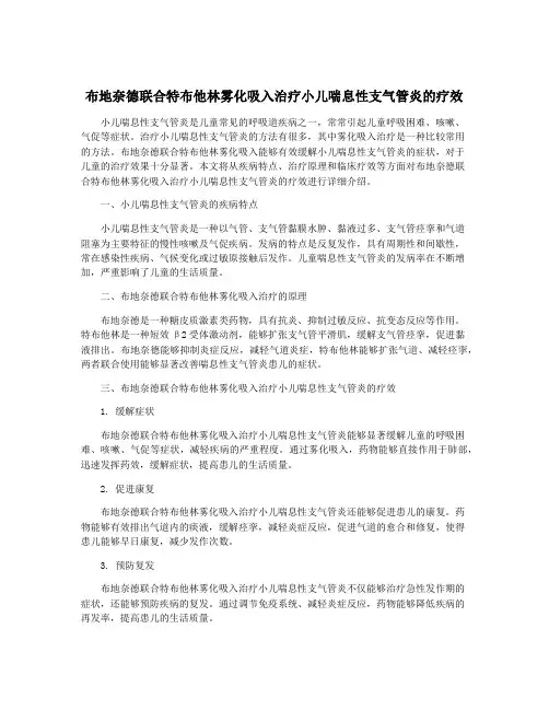 布地奈德联合特布他林雾化吸入治疗小儿喘息性支气管炎的疗效