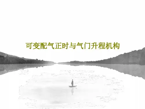 可变配气正时与气门升程机构63页PPT