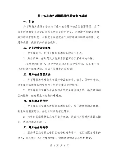 井下炸药库各项爆炸物品管理制度模版