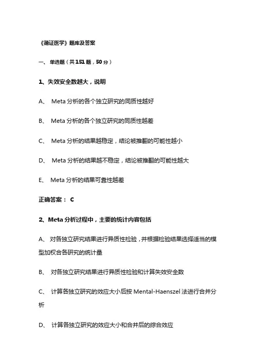 《循证医学》题库及答案