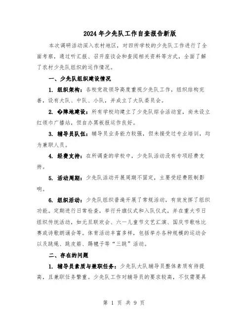 2024年少先队工作自查报告新版（五篇）