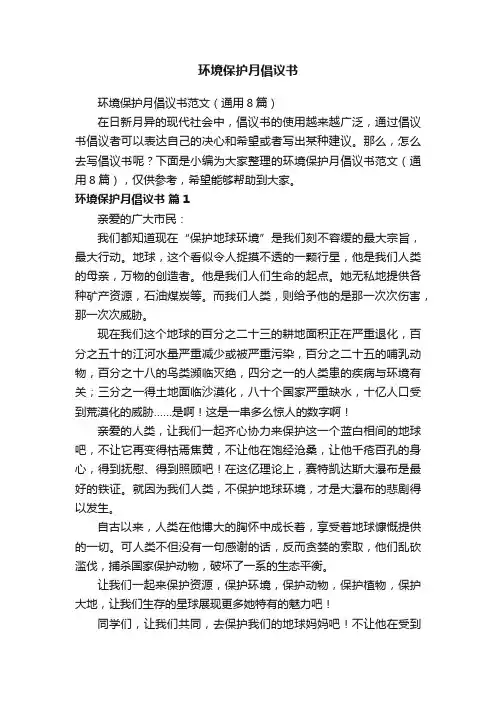 环境保护月倡议书范文（通用8篇）