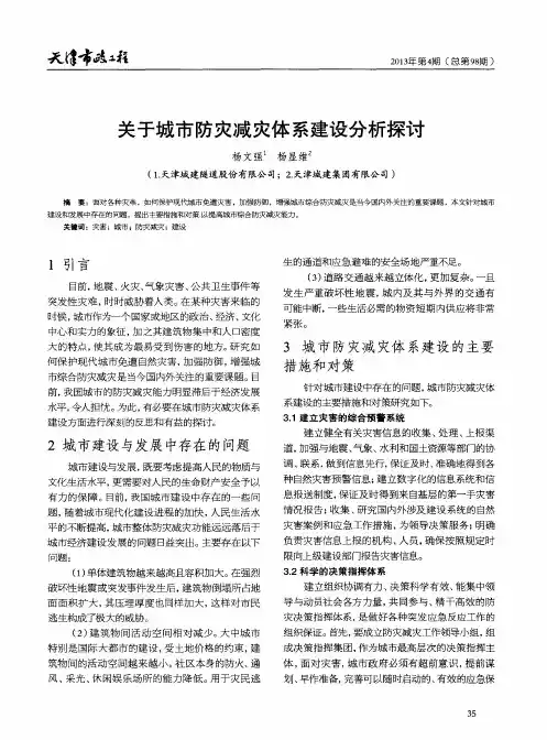 关于城市防灾减灾体系建设分析探讨