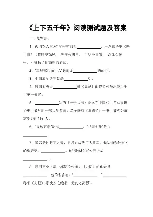 《上下五千年》阅读测试题及答案