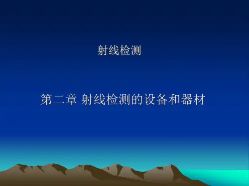 射线检测的设备和器材简介