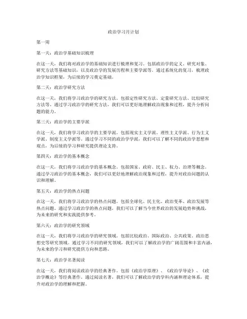 政治学习月计划