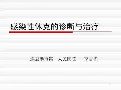 感染性休克参考幻灯片