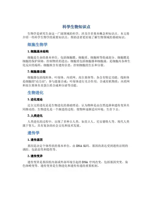 科学生物知识点