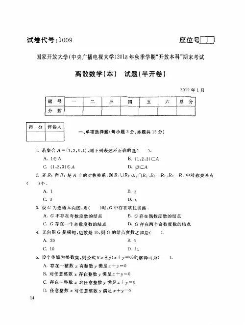 2019年电大《离散数学(本)》期末考试试题及答案