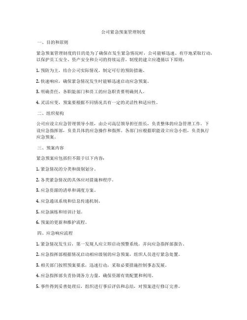公司紧急预案管理制度