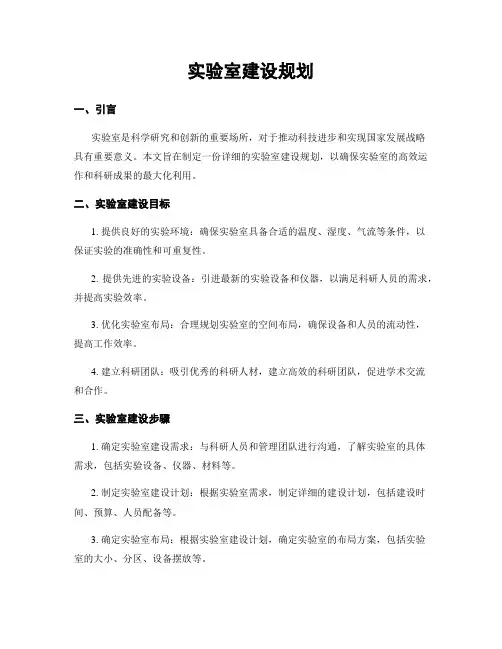 实验室建设规划