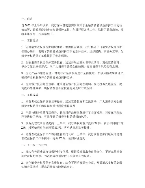 银行消保半年工作总结
