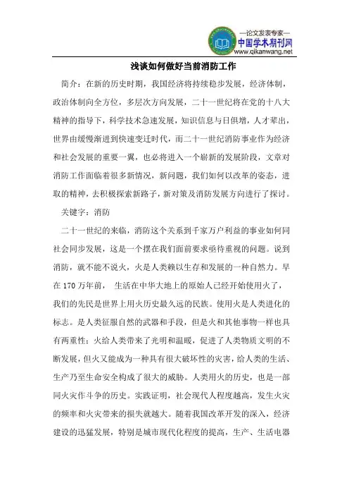 浅谈如何做好当前消防工作