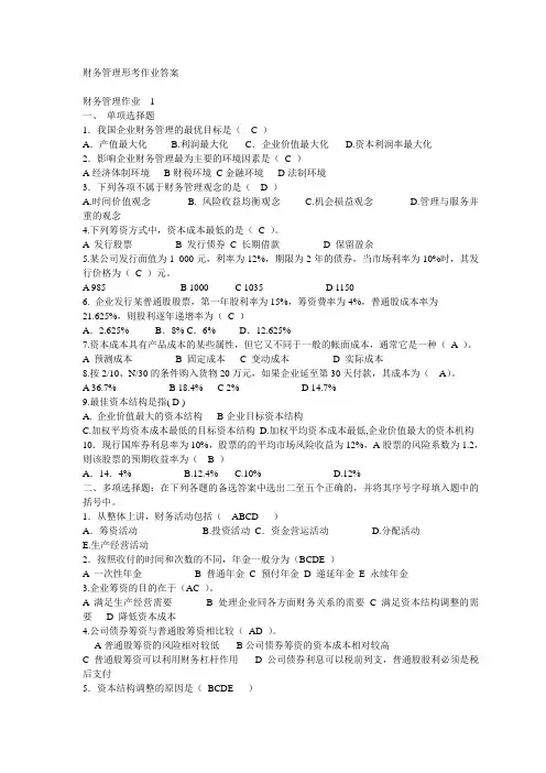 电大财务管理形成性考核册参考答案(完整版)