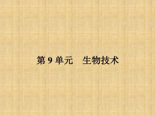 初中八年级生物下册 9.23.1 源远流长的发酵技术习题名师优质课件 (新版)苏教版