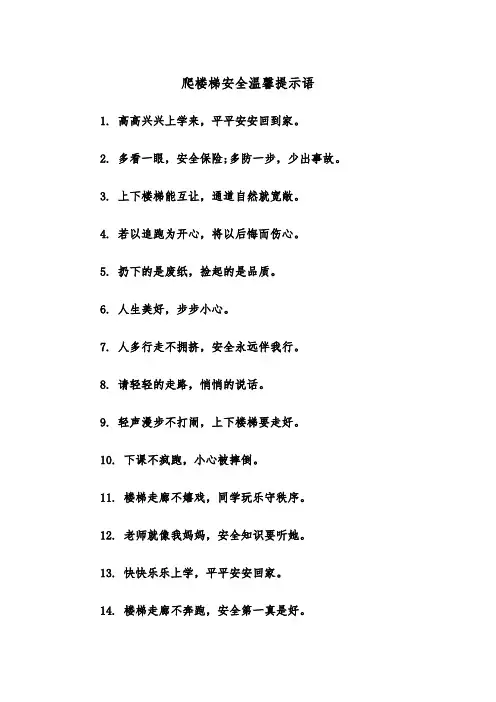 爬楼梯安全温馨提示语（2篇）
