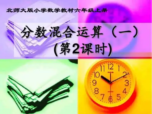 北师大版六年级数学上册《分数混合运算(一)》说课课件