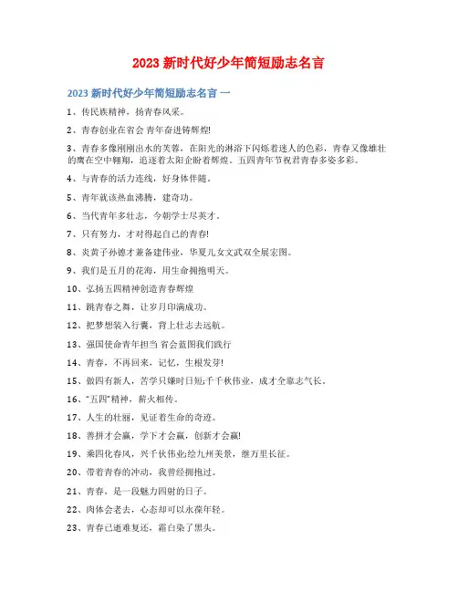 2023新时代好少年简短励志名言