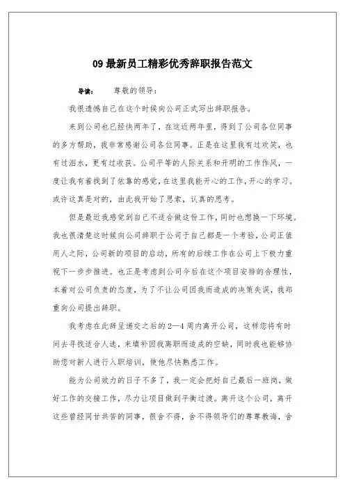 09最新员工精彩优秀辞职报告范文