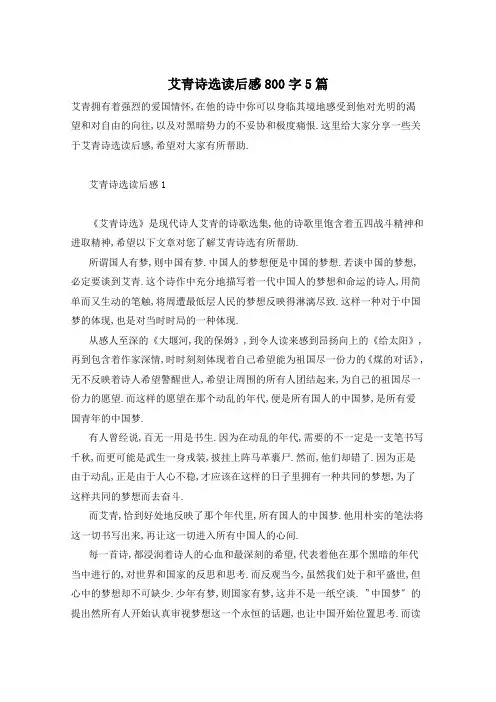 艾青诗选读后感800字5篇