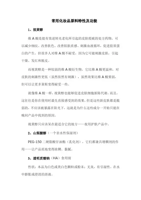 常用化妆品原料特性及功能