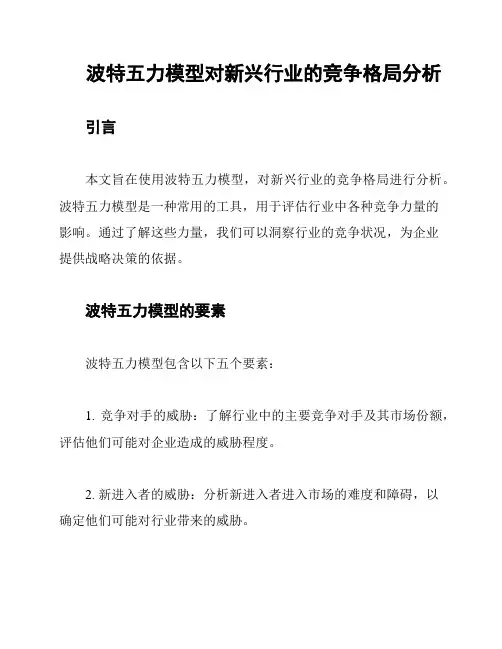 波特五力模型对新兴行业的竞争格局分析