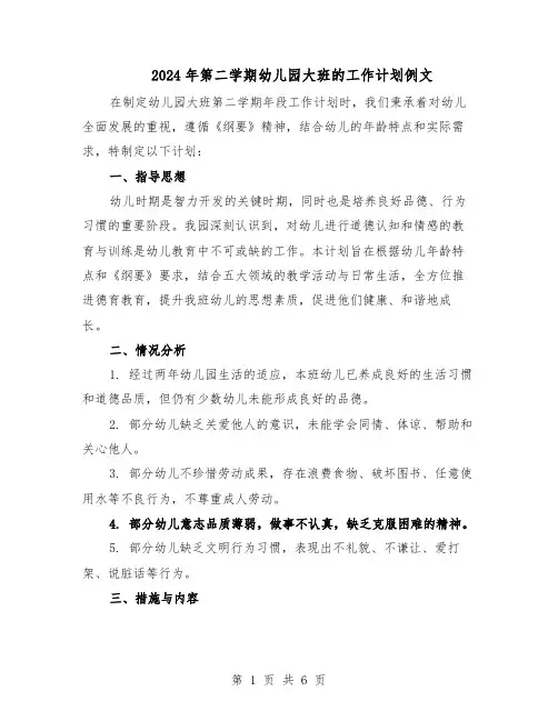 2024年第二学期幼儿园大班的工作计划例文（二篇）