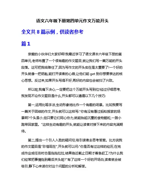 语文六年级下册第四单元作文万能开头