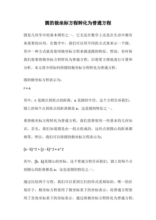 圆的极坐标方程转化为普通方程