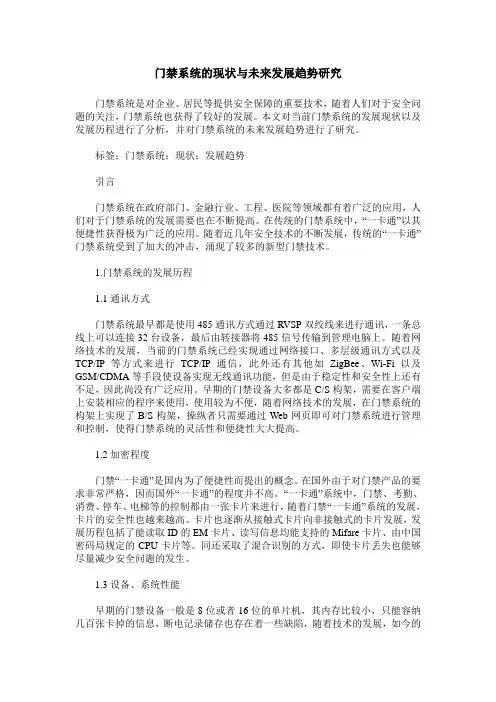 门禁系统的现状与未来发展趋势研究