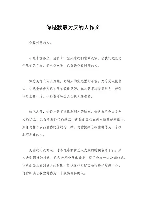 你是我最讨厌的人作文