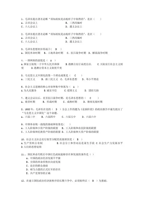 2014新疆维吾尔自治区毛概考试重点新总结A一点通科目一