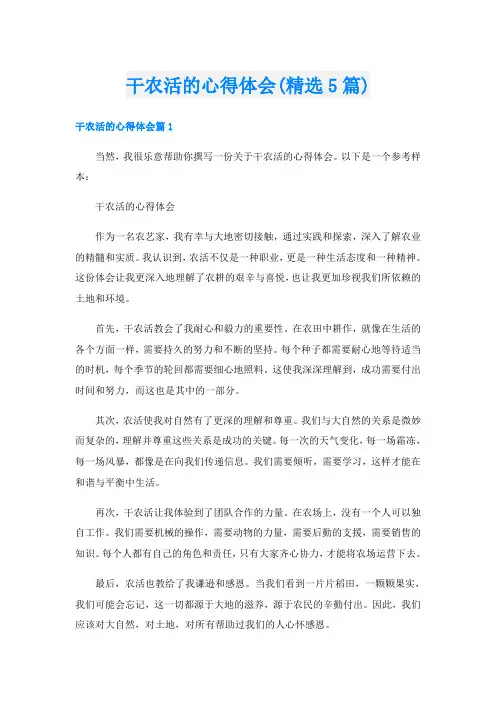 干农活的心得体会(精选5篇)
