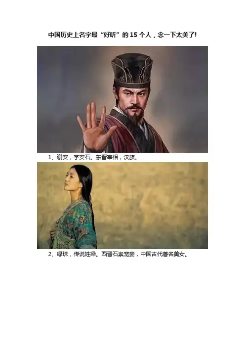 中国历史上名字最“好听”的15个人，念一下太美了!