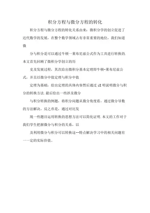 积分方程与微分方程的转化