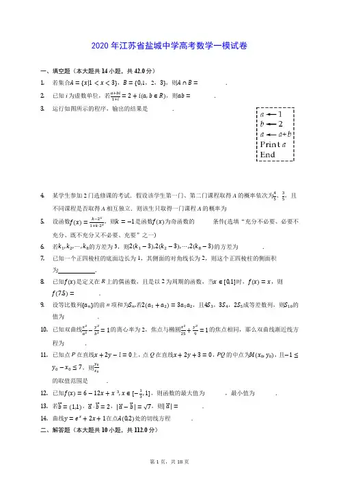 2020年江苏省盐城中学高考数学一模试卷 (含答案解析)