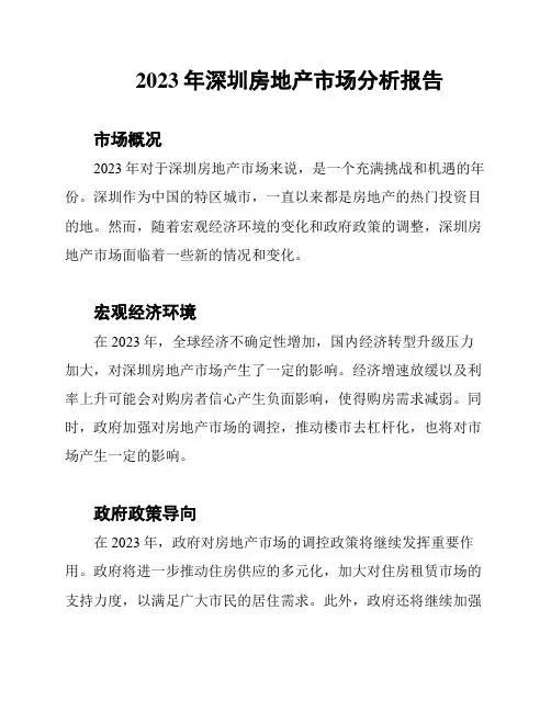 2023年深圳房地产市场分析报告