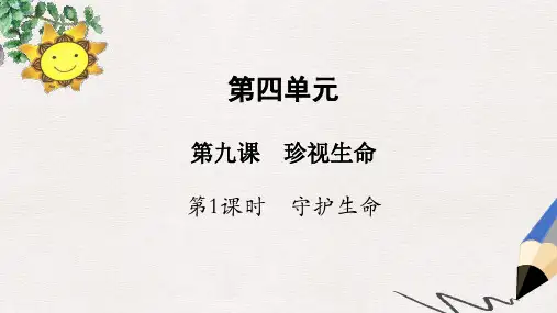 七年级道德与法治上册 第四单元 生命的思考 第九课 珍视生命 第1框 守护生命课件 新人教版