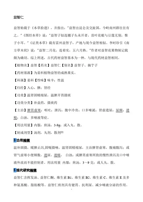 益智仁杜仲续断骨碎补