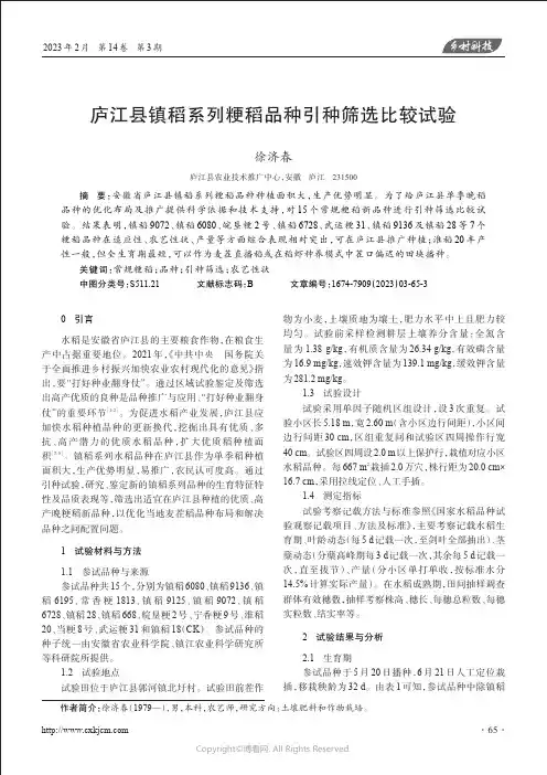 庐江县镇稻系列粳稻品种引种筛选比较试验