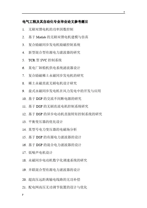 电气工程及其自动化专业毕业论文参考题目