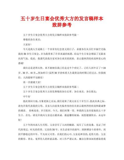 五十岁生日宴会优秀大方的发言稿样本致辞参考
