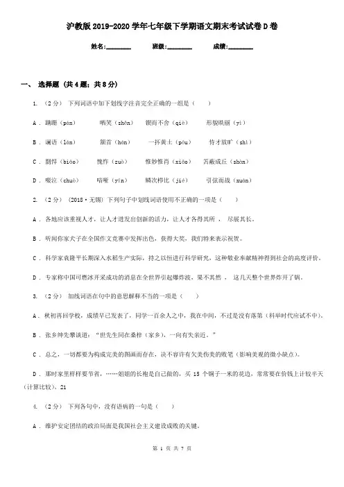 沪教版2019-2020学年七年级下学期语文期末考试试卷D卷精版
