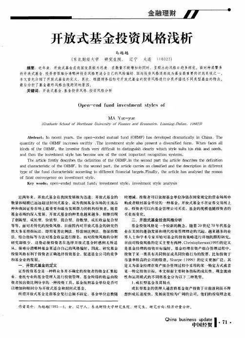 开放式基金投资风格浅析