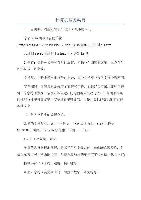 计算机常见编码